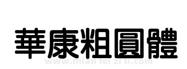 華康粗圓體下载