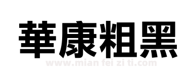 華康粗黑下载