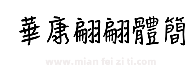 華康翩翩體簡下载