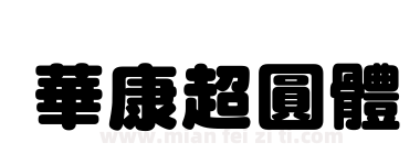 華康超圓體下载