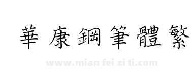 華康鋼筆體繁下载