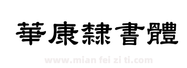 華康隸書體下载