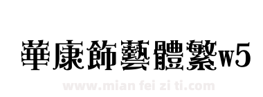 華康飾藝體繁w5下载