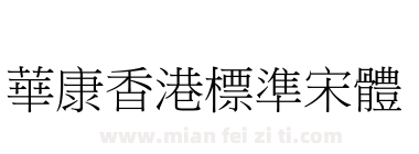 華康香港標準宋體下载