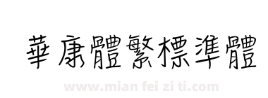 華康體繁標準體下载