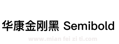 华康金刚黑 Semibold下载