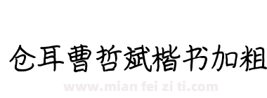仓耳曹哲斌楷书加粗下载
