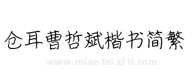 仓耳曹哲斌楷书简繁下载
