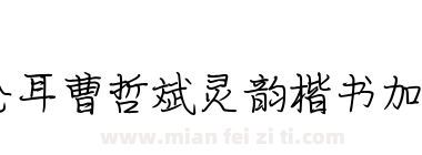 仓耳曹哲斌灵韵楷书加粗下载