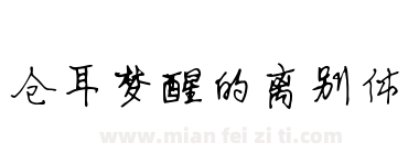 仓耳梦醒的离别体下载