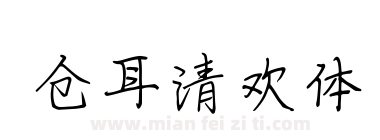 仓耳清欢体下载