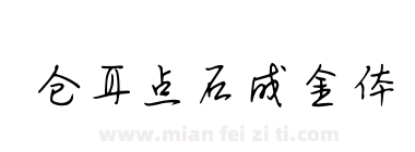 仓耳点石成金体下载