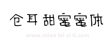 仓耳甜蜜蜜体下载