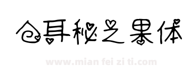 仓耳秘之果体下载