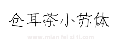 仓耳茶小苏体下载