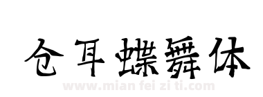 仓耳蝶舞体下载