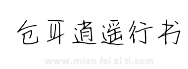 仓耳逍遥行书下载