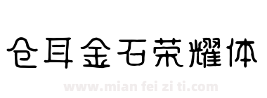 仓耳金石荣耀体下载