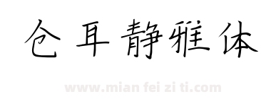 仓耳静雅体下载