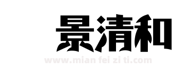 书景清和下载