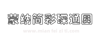 蒙納簡彩碟通圓下载