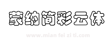 蒙納簡彩雲體下载