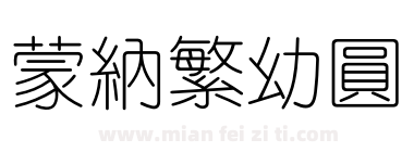 蒙納繁幼圓下载