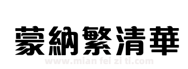 蒙納繁清華下载