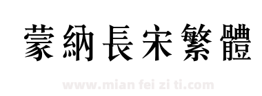 蒙納長宋繁體下载