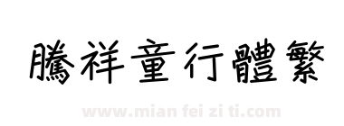 腾祥童行体繁下载