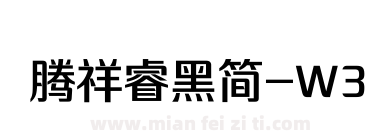 腾祥睿黑简-W3下载
