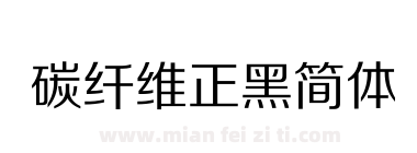 碳纤维正黑简体下载