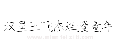 汉呈王飞杰烂漫童年下载