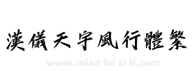 汉仪天宇风行体繁下载