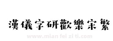 汉仪字研欢乐宋繁下载