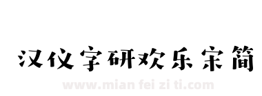 汉仪字研欢乐宋简下载