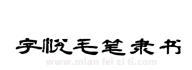 字悦毛笔隶书下载