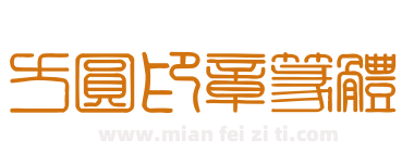 方圆印章篆体下载