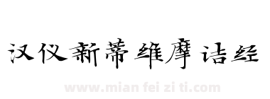 汉仪新蒂维摩诘经下载