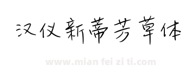汉仪新蒂芳草体下载