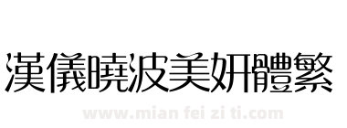 汉仪晓波美妍体繁下载