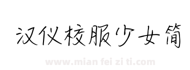 汉仪校服少女简下载