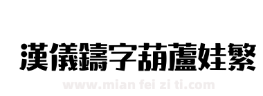 汉仪铸字葫芦娃繁下载