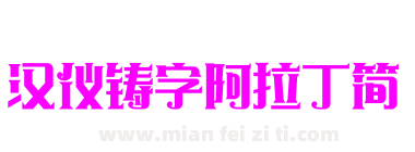 汉仪铸字阿拉丁简下载