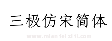 三极仿宋简体下载