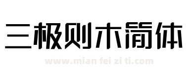 三极则木简体下载