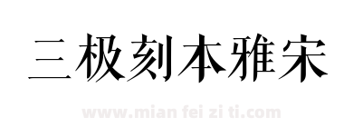 三极刻本雅宋下载