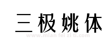 三极姚体下载
