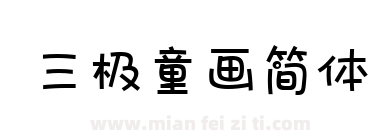 三极童画简体下载