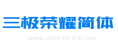 三极荣耀简体下载